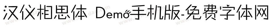 汉仪相思体 Demo手机版字体转换